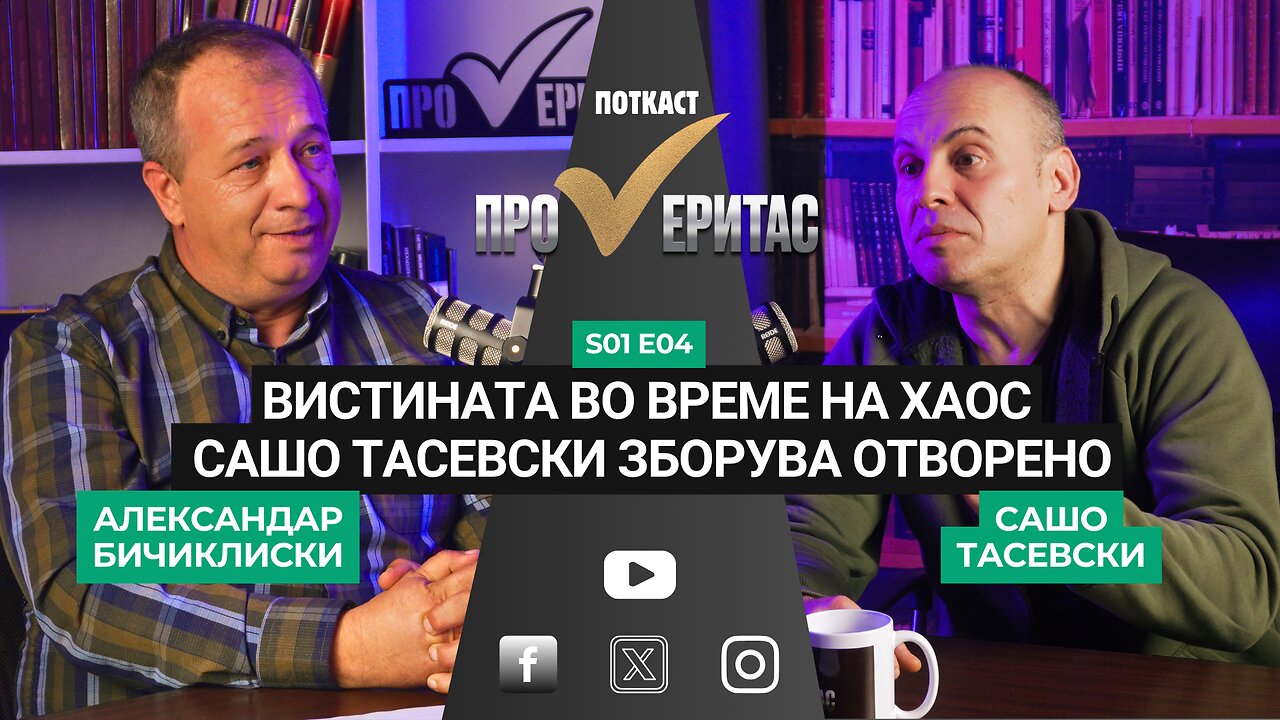 Proveritas | Проверитас S01 E04, Вистината во време на хаос. Сашо Тасевски зборува отворено