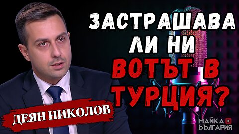 Застрашава ли ни вотът в Турция? – гост Деян Николов от #Възраждане