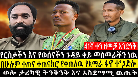 የርስታችን እና የወሰናችን ጉዳይ ቀይ መስመራችን ነዉ/በሁሉም ቀጠና ተጠናክሮ የቀጠለዉ የአማራ ፋኖ ተ*ጋድሎ/ወሎ ታሪካዊ ትንቅንቅ እና አስደማሚ ዉጤት