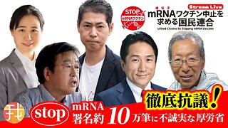 【生配信】８月１７日２０時〜 Stop mRNA署名約１０万筆に不誠実な厚労省 徹底抗議！