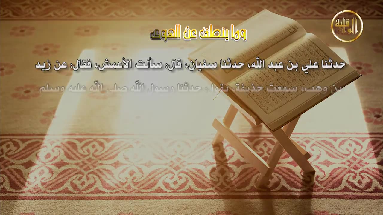 وما ينطق عن الهوى 76 الأمانة