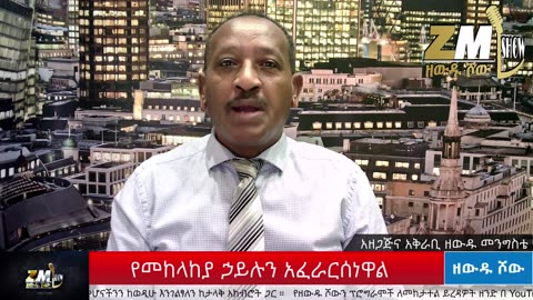 መከላከያን አፈራርሰነዋል ጋዜጠኛ ዘውዱ መንግስቴ የፋኖን ወታደራዊ አመራር ኮሌኔር አበራ አዛናው አነጋግሯል፣Zewdu show 191225