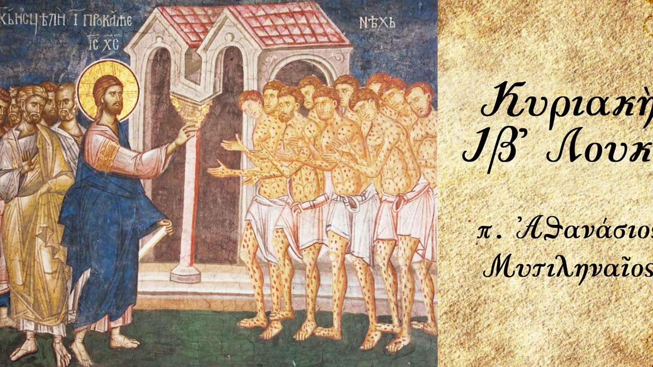 Η αληθινή κοινωνία μας με τον Χριστό - π. Αθανάσιος Μυτιληναίος