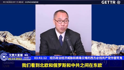 （四十）经历政治经济威胁和病毒灾难的西方必找共产党作替死鬼【2022年01月14日文贵大直播精选】
