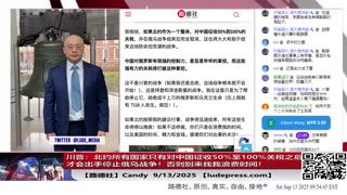 【路德社】川普：北约所有国家只有对中国征收50%至100%关税之后，川普才会出手停止俄乌战争！否则别来找我浪费时间！再一次验证路德社所说9/13/2025 Candy【ludepress.com】
