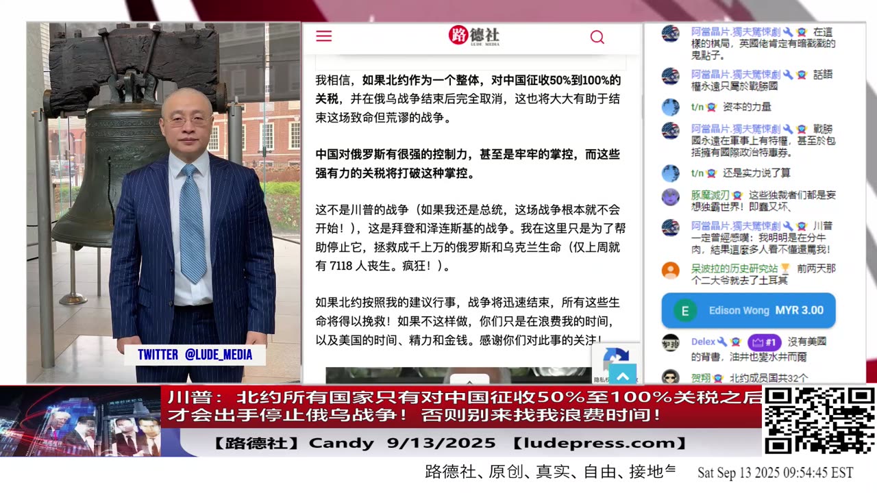 【路德社】川普：北约所有国家只有对中国征收50%至100%关税之后，川普才会出手停止俄乌战争！否则别来找我浪费时间！再一次验证路德社所说9/13/2025 Candy【ludepress.com】