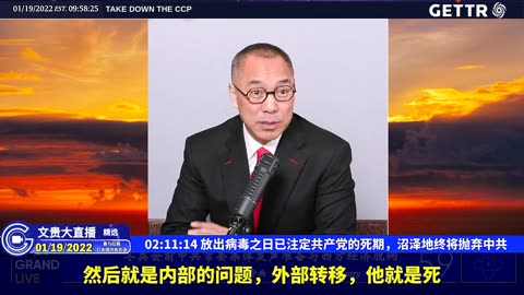 （四十三）放出病毒之日已注定共产党的死期，沼泽地终将抛弃中共【2022年01月19日文贵大直播精选】