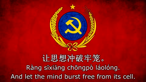 國際歌 - The Internationale (Anthem of the Chinese Soviet Republic, 1931-1937)
