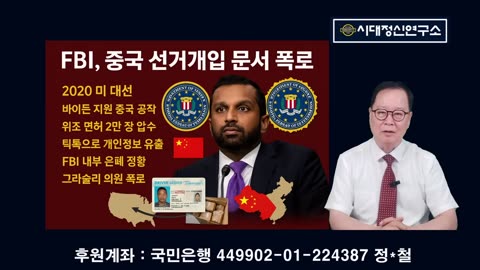 FBI 충격 발표, 중국 미대선 개입, 다음주 중대사건 터진다