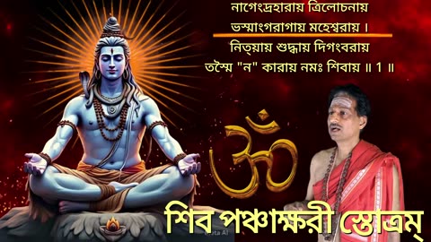 শিব পঞ্চাক্ষরী স্তোত্রম্ (Vocal Style-2) || Shiva Panchakshari Stotram