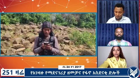 የአገዛዙ የማደናገሪያ ዘመቻና የፋኖ አስደናቂ ድሎች - 251 Zare - July 01,2025 - Ethio 251 Media
