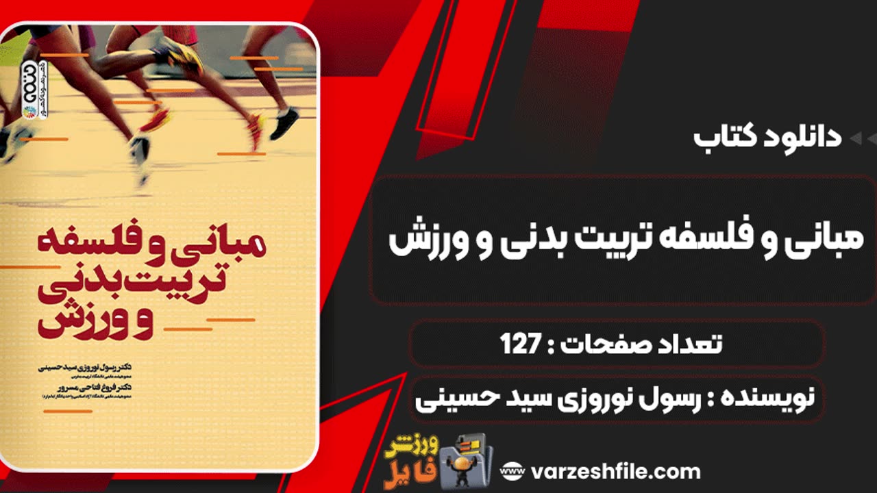 اصول و فلسفه تربیت بدنی pdf