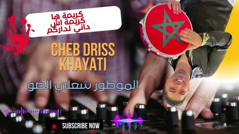 شعبي جبلي جرة مع الشاب ادريس الخياطي 2026 CHEB DRISS KHAYATI KARIMA AKARIMA YAMOTOR CH3ALI DOW