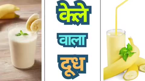 kele Wala Doodh peene ke Fayde