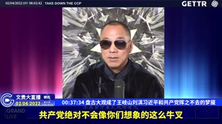 （十三）盘古大观成了王岐山刘淇习近平和共产党挥之不去的梦魇【2022年02月04日文貴大直播精选】