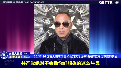 （十三）盘古大观成了王岐山刘淇习近平和共产党挥之不去的梦魇【2022年02月04日文貴大直播精选】