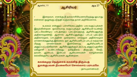 ஆகஸ்ட் 11 | ஆசிரியர் | தினசரி தியானம்