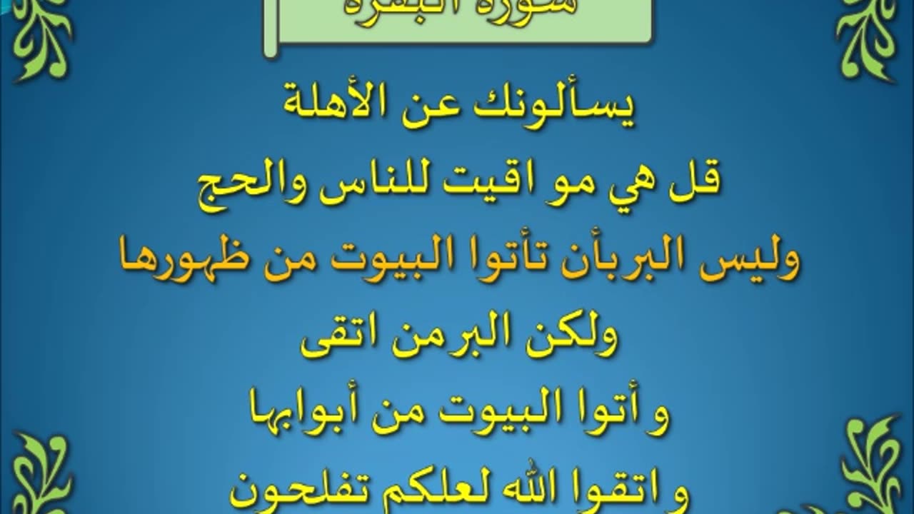 تفسير سورة البقرة 189-195