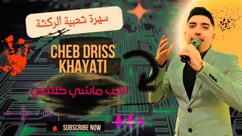 الحب ماشي كلشي مع الشاب ادريس الخياطي 2026 hob machi kolchi driss lkhayati