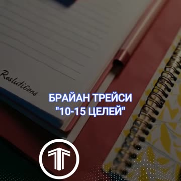 Цели, которые изменят твою жизнь - Брайан Трейси