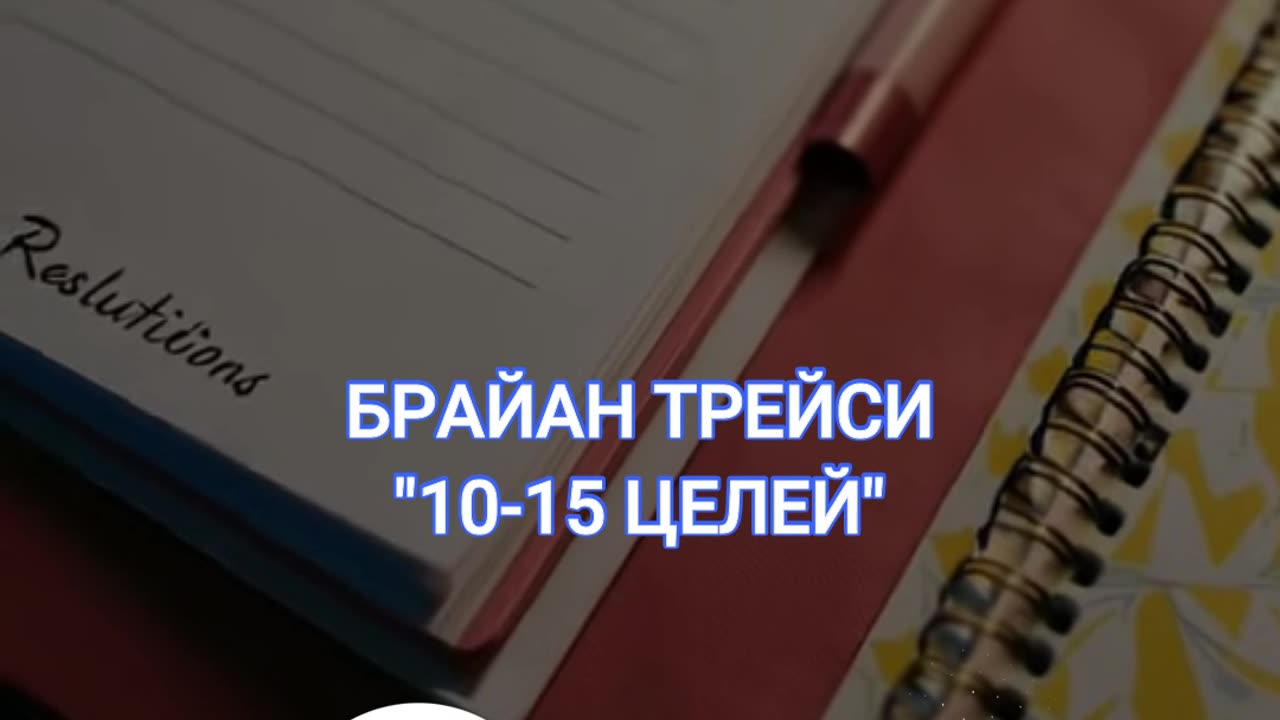 Цели, которые изменят твою жизнь - Брайан Трейси