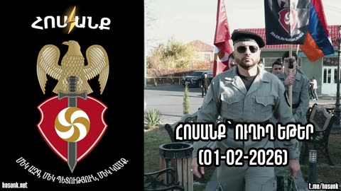 Հոսանք՝ Ուղիղ Եթեր (01-02-2026)