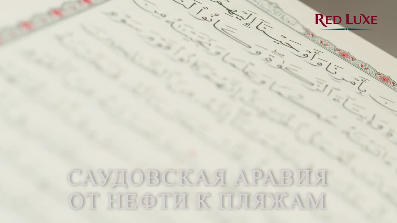 Саудовская Аравия - От Нефти к Пляжам — Как Меняется Туризм Королевства.Red Luxe — умра круглый год