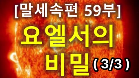 (203) [말세속편 59부] 요엘서의 비밀(3편)