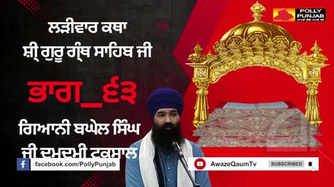 🔴ਲੜੀਵਾਰ ਕਥਾ ਸ਼ੀ ਗੁਰੂ ਗ੍ ਥ ਸਾਹਿਬ ਜੀ ਗਿਆਨੀ ਬਘੇਲ ਸਿ ਘ ਜੀ Ladivar Katha Part-63 AwazeQaumTv
