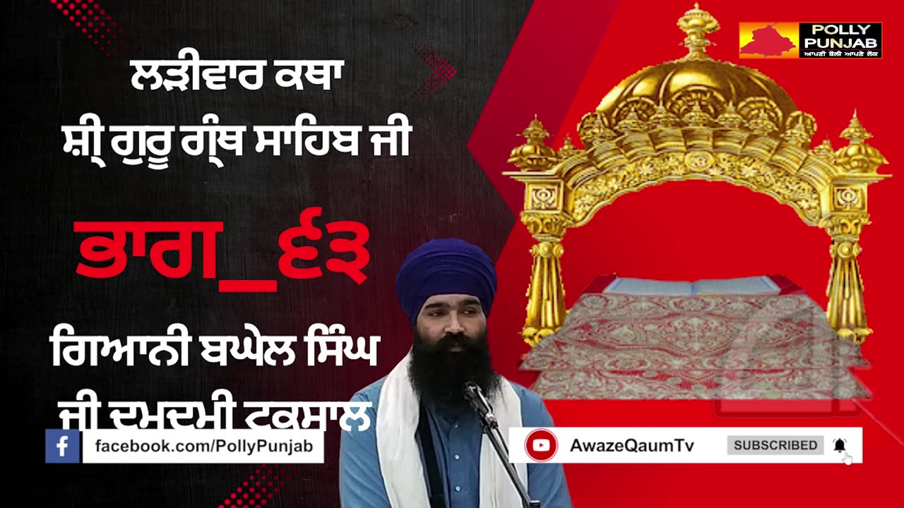 🔴ਲੜੀਵਾਰ ਕਥਾ ਸ਼ੀ ਗੁਰੂ ਗ੍ ਥ ਸਾਹਿਬ ਜੀ ਗਿਆਨੀ ਬਘੇਲ ਸਿ ਘ ਜੀ Ladivar Katha Part-63 AwazeQaumTv