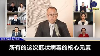 郭文贵先生2021年8月23日爆料： 所有冠状病毒的核心元素，主要是艾滋病的某个基因被植入进去！ 感染了共产党的生化武器病毒、打了疫苗，不吃解药的人，免疫力都会彻底被破坏，癌症基因