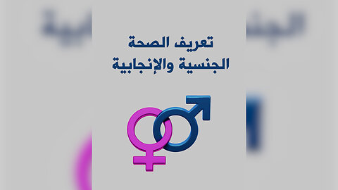 مصطلح " الصحة الجنسية والإنجابية" .. ما هو ؟