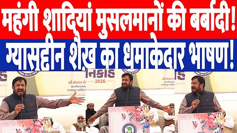 महंगी शादियां मुसलमानों की बर्बादी! Gyasuddin Shaikh का धमाकेदार भाषण! The Sarvajanik Welfare Trust