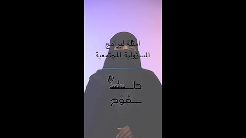 أمثلة برامج المسؤولية الاجتماعية في المملكة العربية السعوديه