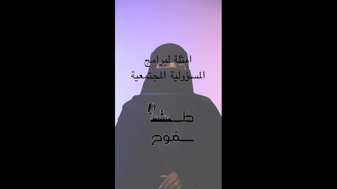 أمثلة برامج المسؤولية الاجتماعية في المملكة العربية السعوديه