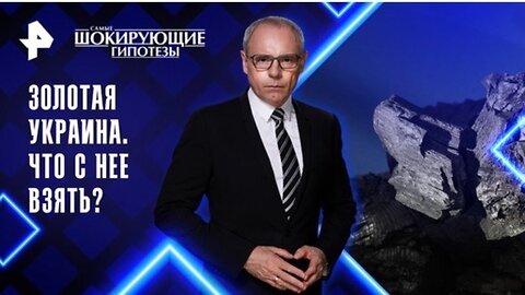 Золотая Украина. Что с нее взять? — Самые шокирующие гипотезы