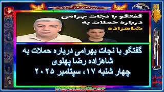گفتگو با نجات بهرامی درباره حملات به شاهزاده رضا پهلوی - ۳/۳
