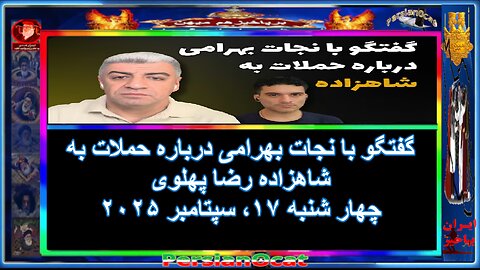 گفتگو با نجات بهرامی درباره حملات به شاهزاده رضا پهلوی - ۳/۳