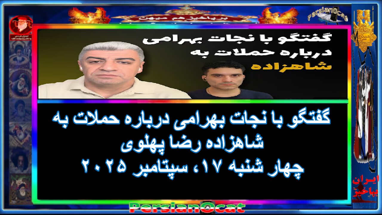 گفتگو با نجات بهرامی درباره حملات به شاهزاده رضا پهلوی - ۳/۳