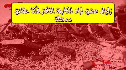 زلزال عشق أباد: الكارثة الأكثر فتكاً؟ حقائق مذهلة #تركمانستان #زلزال #تاريخ
