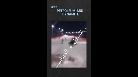 #البترول #الديناميت #انفجار