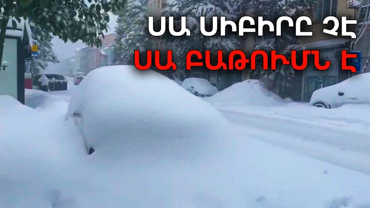 Անոմալ ձմեռ 2025 /Ռեկորդային ձյան տեղումներ եւ ջերմաստիճանի տատանումներ ամբողջ աշխարհում