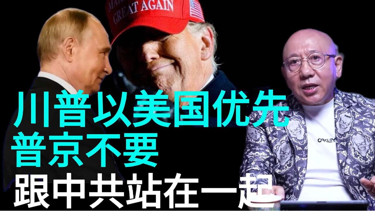 川普以美国优先 普京不要 跟中共站在一起