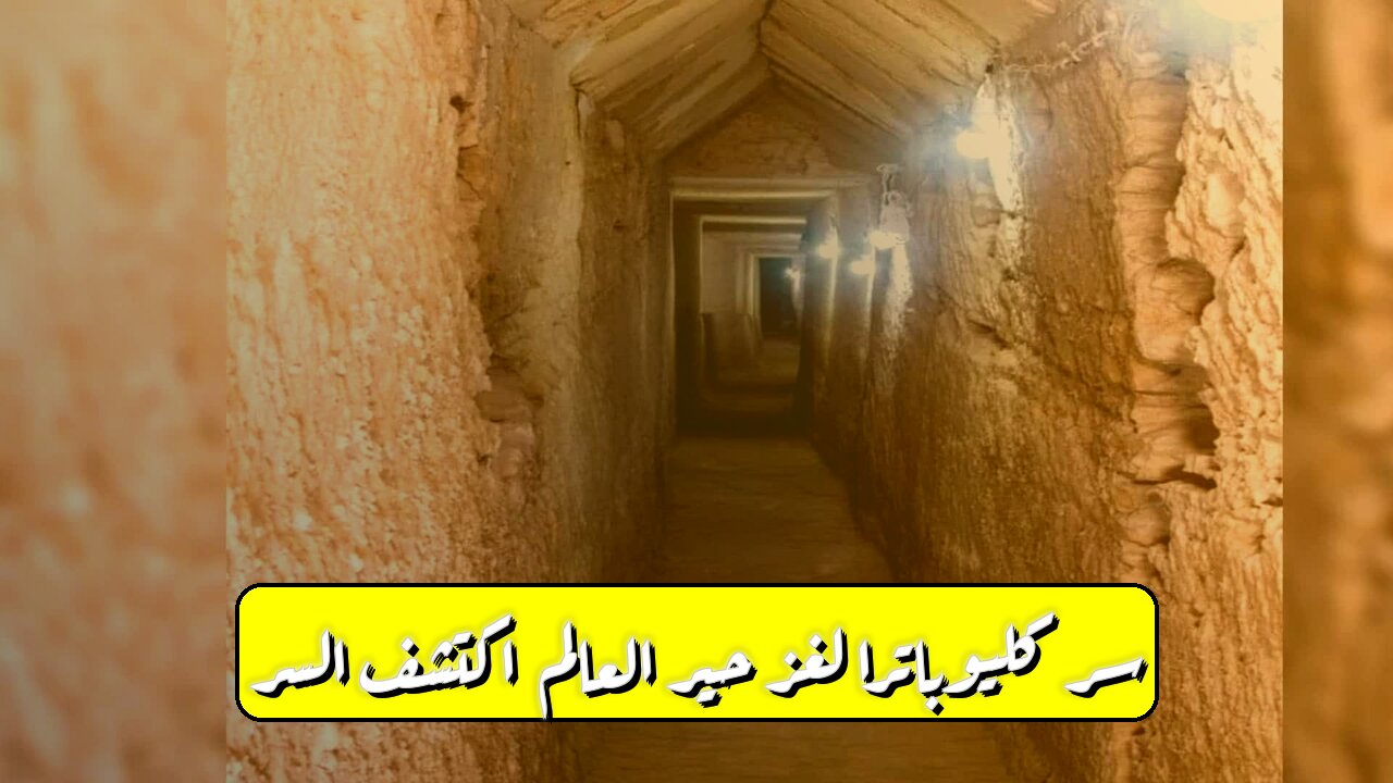 سرّ كليوباترا: لغز حير العالم اكتشف السر! #كليوباترا #مصر #تاريخ