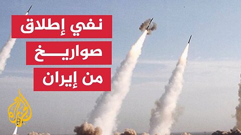 الجيش الإسرائيلي ينفي رصد أي إطلاق لصواريخ من إيران