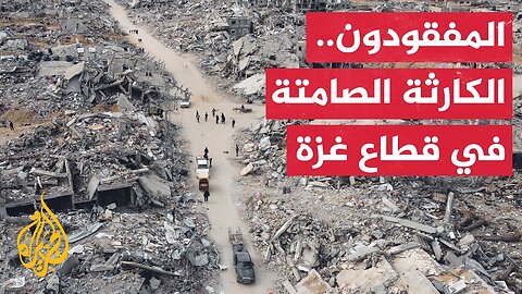 كارثة إنسانية أخرى تتكشف في غزة يريد لها الاحتلال الإسرائيلي أن تبقى مكتومة