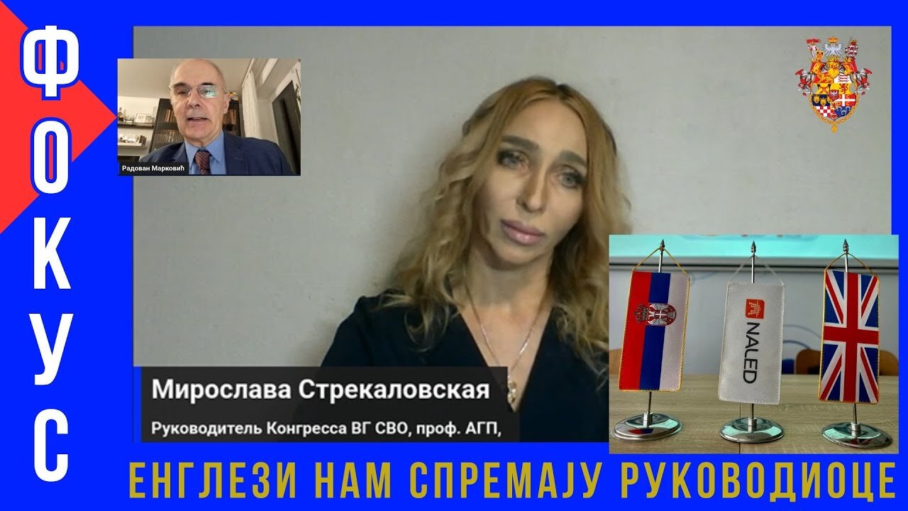 Енглези нам спремају руководиоце - ФОКУС