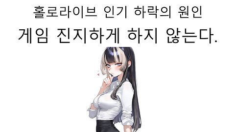 홀로라이브 인기 하락의 원인은 게임에 진지하지 않기 때문이다!