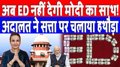 अब ED नहीं देगी मोदी का साथ! अदालत ने सत्ता पर चलाया हथौड़ा | Desh Live | Ashima Tyagi