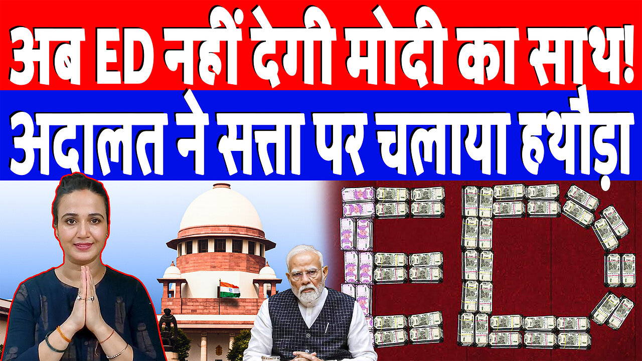 अब ED नहीं देगी मोदी का साथ! अदालत ने सत्ता पर चलाया हथौड़ा | Desh Live | Ashima Tyagi